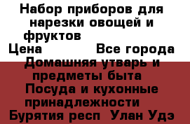 Набор приборов для нарезки овощей и фруктов Triple Slicer › Цена ­ 1 390 - Все города Домашняя утварь и предметы быта » Посуда и кухонные принадлежности   . Бурятия респ.,Улан-Удэ г.